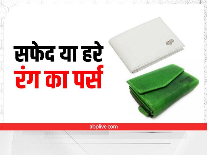 सफेद या हरे रंग का पर्स (White or Green Wallet Color)- कर्क राशि, वृश्चिक और मीन राशि वालों के लिए सफेद या हरे रंग का पर्स शुभ माना गया है. सफेद रंग का संबंध धन की देवी लक्ष्मी जी से भी है. इस राशि के लोगों को इन रंगों का पर्स रखना लाभकारी बताया गया है.