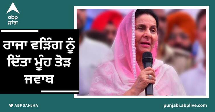 Praneet Kaur opposed the politically motivated revenge against the businessmen of Patiala ਪਟਿਆਲਾ ਦੇ ਕਾਰੋਬਾਰੀਆਂ ਖ਼ਿਲਾਫ਼ ਸਿਆਸਤ ਤੋਂ ਪ੍ਰੇਰਿਤ ਬਦਲਾਖੋਰੀ ਦੀ ਕੀਤੀ ਮੁਖ਼ਾਲਫ਼ਤ, ਰਾਜਾ ਵੜਿੰਗ ਨੂੰ ਦਿੱਤਾ ਮੂੰਹ ਤੋੜ ਜਵਾਬ