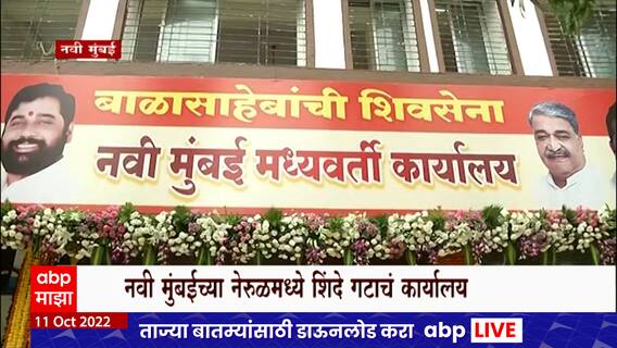 Shinde Group First Branch : नवी मुंबईच्या नेरुळमध्ये बाळासाहेबांच्या शिवसेनेचं पहिलं कार्यालय
