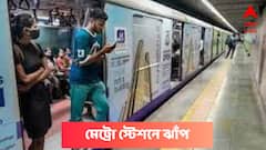 পার্ক স্ট্রিট মেট্রো স্টেশনে ঝাঁপ, কোথায় কোথায় ব্যাহত মেট্রো চলাচল