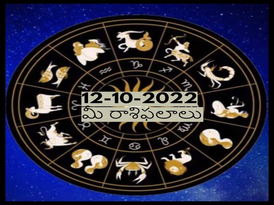 ఈ మూడు రాశులవారు ఈ రోజు ప్రయోజనం పొందుతారు. అక్టోబరు 12 రాశిఫలాలు Horoscope Today 12th October 2022, Horoscope 12th October Rasi Phalalu, astrological prediction for Aries, Gemini,Leo, Libra and Other Zodiac Signs ఈ మూడు రాశులవారు ఈ రోజు ప్రయోజనం పొందుతారు. అక్టోబరు 12 రాశిఫలాలు