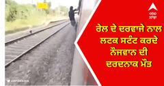 ਖੰਨਾ ਨੇੜੇ ਭਿਆਨਕ ਹਾਦਸਾ! ਰੇਲ ਦੇ ਦਰਵਾਜੇ ਨਾਲ ਲਟਕ ਸਟੰਟ ਕਰਦੇ ਨੌਜਵਾਨ ਦੀ ਦਰਦਨਾਕ ਮੌਤ