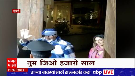 Amitabh Bachchan Birthday : अमिताभ बच्चन यांचा वाढदिवस, जलसा बंगल्याबाहेर चाहत्यांचा जल्लोष