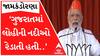 ‘ગુજરાતમાં હુલ્લડોની ભરમાળ રહેતી હતી..ખરીદી કરવા જવું હોય તો ફોન કરીને પુછવું પડતું કે કર્ફ્યૂ તો નથીને..’