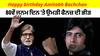 Happy birthday Amitabh Bachchan : ਬਿੱਗ ਬੀ ਦੇ 80ਵੇਂ ਜਨਮ ਦਿਨ 'ਤੇ ਬੰਗਲੇ ਬਾਹਰ ਉਮੜੀ ਫੈਨਜ਼ ਦੀ ਭੀੜ