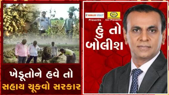 હું તો બોલીશઃ ખેડૂતોને હવે તો સહાય ચૂકવો સરકાર