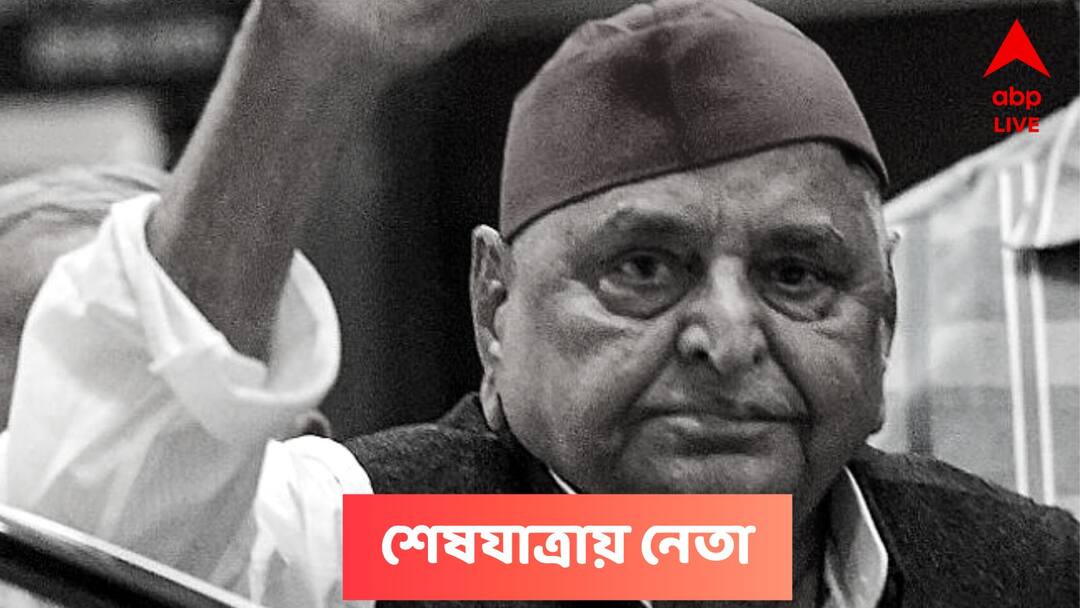 Mulayam Singh Yadav Funeral : তেরঙ্গায় ঢাকা সমাজবাদী পার্টির প্রাণপুরুষের দেহ, পূর্ণ রাষ্ট্রীয় মর্যাদায় আজ মুলায়মের শেষকৃত্য Mulayam Singh Yadav Funeral Today, Mortal Remains Arrive At Mela Maidan Mulayam Singh Yadav Funeral : তেরঙ্গায় ঢাকা সমাজবাদী পার্টির প্রাণপুরুষের দেহ, পূর্ণ রাষ্ট্রীয় মর্যাদায় আজ মুলায়মের শেষকৃত্য