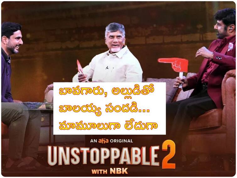 Unstoppable With NBK S2 Episode 1 Promo Nara Chandrababu Lokesh As Guest for Balayya Babu's Unstoppable Unstoppable With NBK Promo : భార్యకు ఐలవ్యూ చెప్పిన చంద్రబాబు, అల్లుడితో బాలయ్య సరదాలు - 'అన్‌స్టాప‌బుల్‌' ప్రోమో అదుర్స్ అంతే!