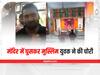 Bareilly News: पहचान छिपाकर मंदिर में घुसा मुस्लिम युवक, चोरी करते पकड़ा गया तो सामने आई हकीकत