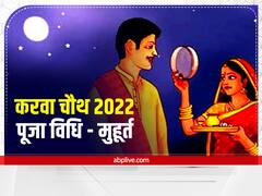 लेके पूजा की थाली आई रात सुहागो वाली, आज है करवा चौथ, जानें इससे जुड़ी हर छोटी-बड़ी अहम जानकारी