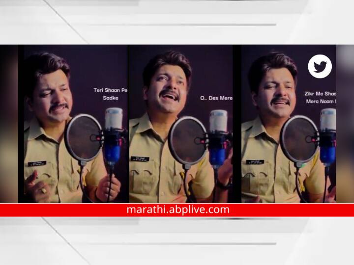 Pune police singer sagar ghorpade video goes viral Pune Police Sagar Ghorpade : खाकीतल्या गायकाचा 'देश मेरे' गाण्याचा व्हिडीओ तुफान व्हायरल; नेटकऱ्यांना आवाजाची भूरळ