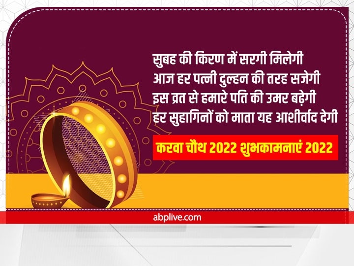 Happy Karwa Chauth 2022 Messages: सुहागिन ने चंद्रमा से चुराया रूप...इन प्यारे मैसेस से अपनों को दें करवा चौथ की बधाई