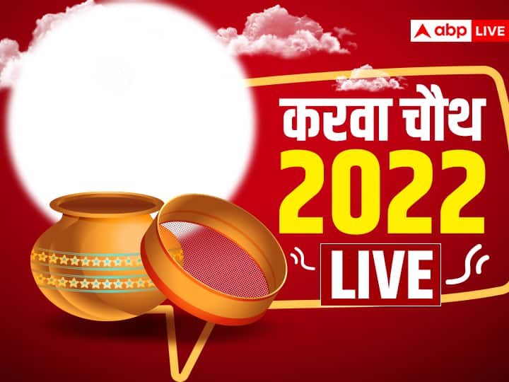 Karwa Chauth 2022 Live: करवा चौथ आज है, जानें पूजा की विधि, कथा और चांद के दीदार का सबसे सही समय