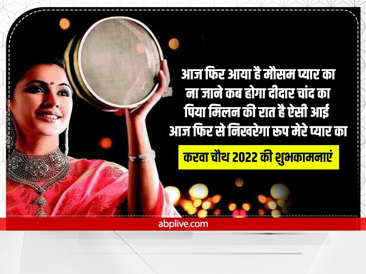 Happy Karwa Chauth 2022 Messages: सुहागिन ने चंद्रमा से चुराया रूप...इन प्यारे मैसेस से अपनों को दें करवा चौथ की बधाई