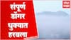 Raigad Uran Fog : रायगडच्या उरण भागात धुक्याची चादर, द्रोणागिरी डोंगर धुक्यात हरवला
