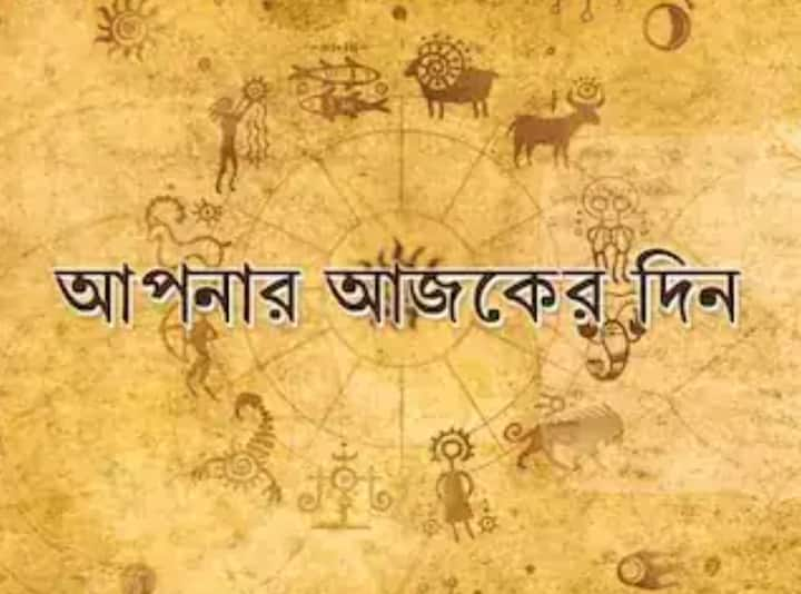 Daily Horoscope Updates:  আজ ১২ অক্টোবার ,বুধবার। সপ্তাহের এই দিনটি কেমন যাবে? কী বলছে আপনার রাশি?  চলুন জেনে নেওয়া যাক।