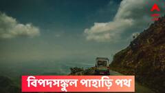 নেপাল-ভূটান থেকে সিকিমে প্রবল বর্ষণ, পরপর ধস , বিপদসঙ্কুল পাহাড়ি পথ