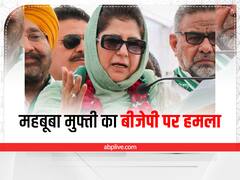 पीडीपी प्रमुख महबूबा मुफ्ती का बीजेपी पर हमला, लगाया जम्मू-कश्मीर को धर्म और क्षेत्र के नाम पर बांटने का आरोप