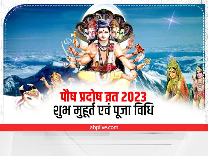 Pradosh Vrat 2023 Date Know First Paush Pradosh Vrat Puja Muhurat Vidhi And Significance First 2722