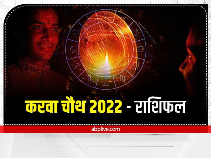 Horoscope Today 13 October 2022: करवा चौथ पर ग्रहों की चाल मेष, वृष, मिथुन, कर्क, सिंह और कन्या राशि समेत सभी राशियों पर प्रभाव डाल रही है. इस दिन कुछ राशियों को सावधान रहना होगा.