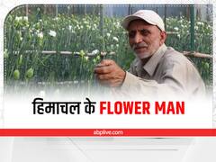 'लोग साथ आते गये, कारवां बनता गया'....70 साल के किसान से प्रेरणा लेकर पूरे गांव ने की फूलों की खेती, करोड़ों का मुनाफा