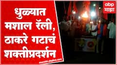 Dhule Uddhav Thackeray Shiv Sena : ठाकरे गटाला मशाल चिन्ह, धुळ्यात मशाल रॅलीतून शक्तीप्रदर्शन