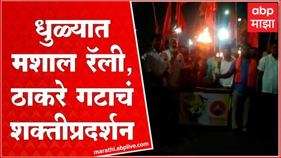 Dhule Uddhav Thackeray Shiv Sena : ठाकरे गटाला मशाल चिन्ह, धुळ्यात मशाल रॅलीतून शक्तीप्रदर्शन