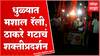 Dhule Uddhav Thackeray Shiv Sena : ठाकरे गटाला मशाल चिन्ह, धुळ्यात मशाल रॅलीतून शक्तीप्रदर्शन