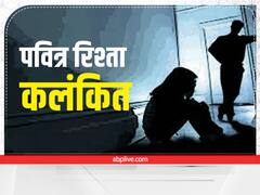 बिहार: बेटी के साथ रेप, सास से भी दुष्कर्म का प्रयास, लड़की बोली- जैसे पति-पत्नी रहते हैं वैसे करने लगे थे मेरे साथ