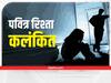 Bihar News: बेटी के साथ रेप, सास से भी दुष्कर्म का प्रयास, लड़की बोली- जैसे पति-पत्नी रहते हैं वैसे करने लगे थे मेरे साथ