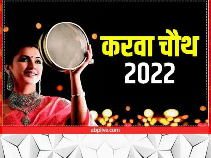Karwa Chauth 2022 Date Know When Karva Chauth Fast 13 October or 14 October Karwa Chauth 2022 Date: जानें- 13 या 14 अक्टूबर को रखा जाएगा करवा चौथ का व्रत, ये है पूजन की विधि
