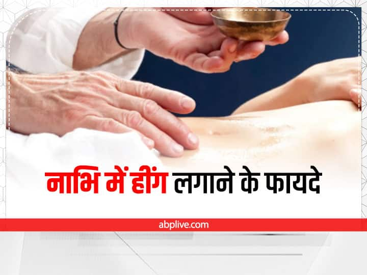 Health Benefits of hing paste on navel in Hindi तेल ही नहीं नाभि पर रोजाना लगाएं हींग, मिलेंगे ढेरों फायदे