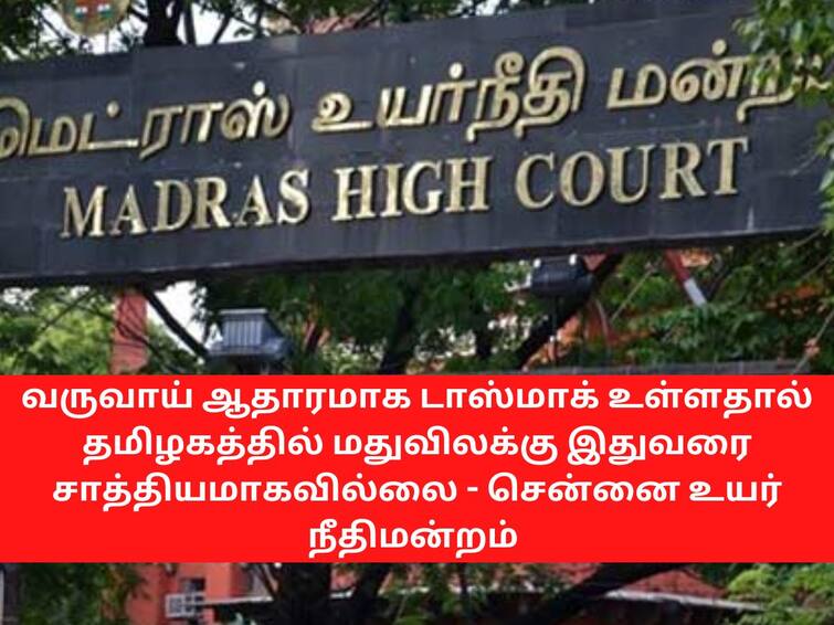 Tasmac liquor sales serves a source of revenue says Madras High Court வருவாய் ஆதாரமாக டாஸ்மாக் உள்ளதால் தமிழகத்தில் மதுவிலக்கு இதுவரை சாத்தியமாகவில்லை - சென்னை உயர் நீதிமன்றம்