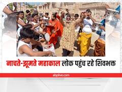 उज्जैन में 10 से 12 लाख श्रद्धालु कर सकेंगे भगवान महाकाल के दर्शन, नाचते-झूमते पहुंच रहे शिवभक्त