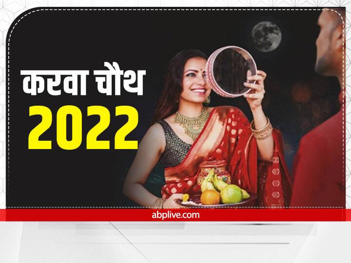 Karwa Chauth 2022 Date 13 October One Day Remaining Know Karva Chauth Vrat Puja Vidhi Muhurat Karwa Chauth 2022 Date: करवा चौथ व्रत आज रखा जाएगा, जानें पूजा मुहूर्त, चांद के दीदार का सही समय