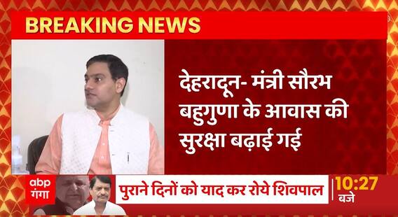Breaking News : Dehradun में मंत्री Saurabh Bahuguna के आवास की सुरक्षा बढ़ाई गई | Uttarakhand News