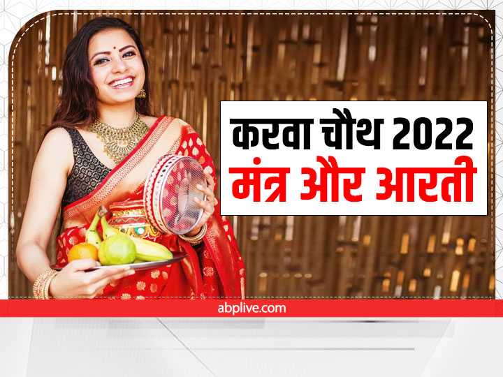 Karwa Chauth Puja Muhurat 2022 Mantra Chanting These Mantra for