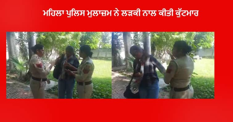 Female police officer Transfer after viral video of  Woman policeman beating up Girl in Batala Punjab Police Officer Transfer : ਮਹਿਲਾ ਪੁਲਿਸ ਮੁਲਾਜ਼ਮ ਨੂੰ ਲੜਕੀ ਨਾਲ ਕੁੱਟਮਾਰ ਕਰਨੀ ਪਈ ਮਹਿੰਗੀ , ਪੰਜਾਬ ਅਧਿਕਾਰੀਆਂ ਨੇ ਕੀਤਾ ਤਬਾਦਲਾ