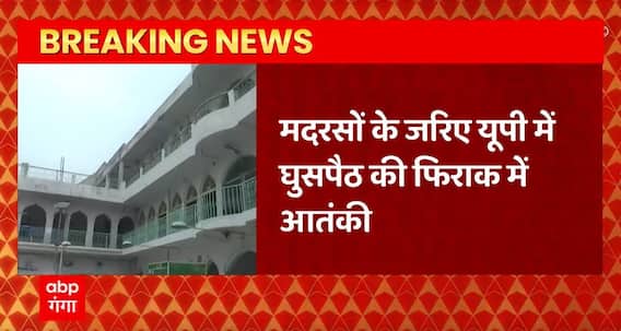 मदरसों के जरिए यूपी में घुसपैठ की फिराक में आतंकी ! खुफिया एजेंसी और NIA हुई सक्रिय | UP News