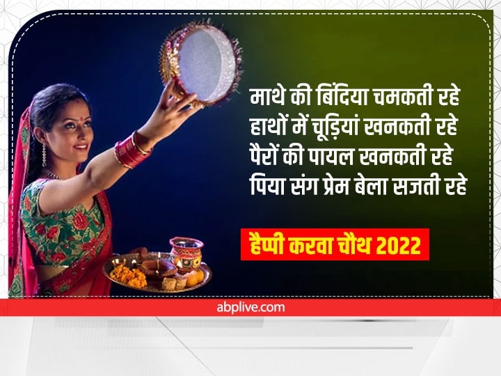 Happy Karwa Chauth 2022 Messages: सुहागिन ने चंद्रमा से चुराया रूप...इन प्यारे मैसेस से अपनों को दें करवा चौथ की बधाई