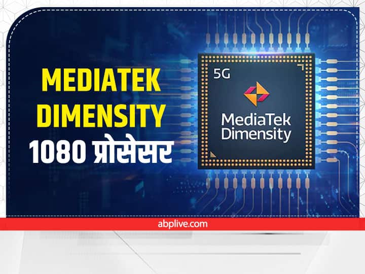 MediaTek Dimensity 1080 Processor Launch in India for Smartphone know its benifits MediaTek Dimensity 1080 Processor : स्पेशियली मिड-रेंज 5G स्मार्टफोन के लिए भारत में लॉन्च, मिलेंगे कई पावर-सेविंग बेनेफिट्स