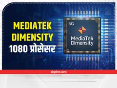MediaTek Dimensity 1080 Processor : स्पेशियली मिड-रेंज 5G स्मार्टफोन के लिए भारत में लॉन्च, मिलेंगे कई पावर-सेविंग बेनेफिट्स