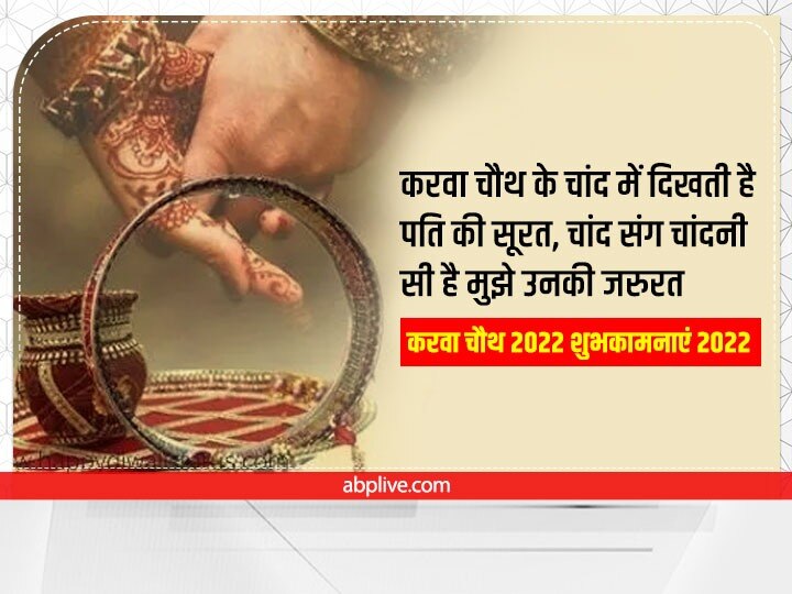 Happy Karwa Chauth 2022 Messages: सुहागिन ने चंद्रमा से चुराया रूप...इन प्यारे मैसेस से अपनों को दें करवा चौथ की बधाई