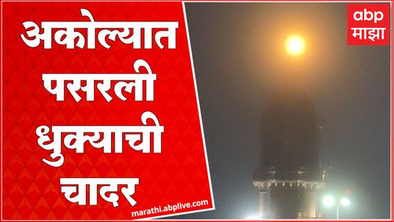 Akola Fog : अकोल्यात परतीच्या पावसाचा धुमाकूळ, शहरात पसरली धुक्याची चादर