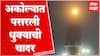 Akola Fog : अकोल्यात परतीच्या पावसाचा धुमाकूळ, शहरात पसरली धुक्याची चादर