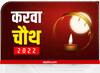 Karwa Chauth Vrat 2022: करवा चौथ के दिन भूलकर भी न करें ये 5 काम, जानें- कैसे बढ़ेगा पति-पत्नी में प्यार?