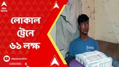 লোকাল ট্রেনের যাত্রীর কাছ থেকে উদ্ধার লক্ষ লক্ষ নগদ