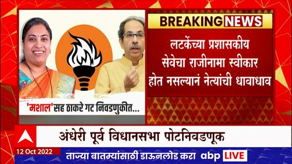 Rutuja Latke Issue :ऋतुजा लटकेंची उमेदवारी धोक्यात,प्रशासकीय सेवेचा राजीनामा न स्वीकारल्यानं धावाधाव