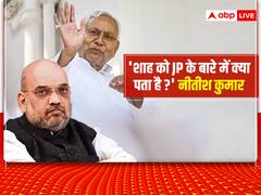 नीतीश कुमार बोले- अमित शाह ने 20 साल पहले ही शुरू की राजनीति, ई सब को कुछ पता है...