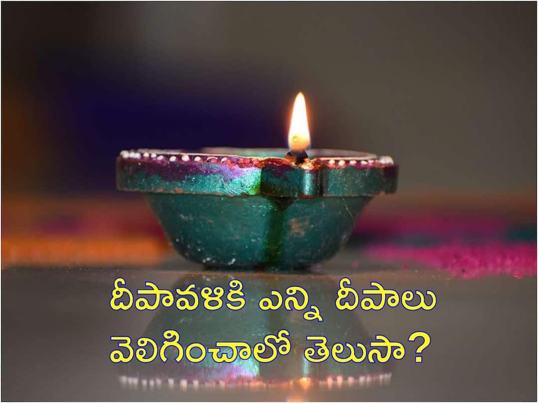 Diwali Celebrations: దీపావళికి ఇంటి ముందు వెలిగించాల్సిన దీపాల లెక్క ఇదే, అవి ఎక్కడెక్కడ పెట్టాలంటే This is the number of Diyas to be lit in front of the house for Diwali Diwali Celebrations: దీపావళికి ఇంటి ముందు వెలిగించాల్సిన దీపాల లెక్క ఇదే, అవి ఎక్కడెక్కడ పెట్టాలంటే